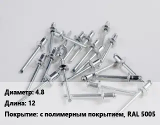 Заклепка 4.8х12 с полимерным покрытием, RAL 5005